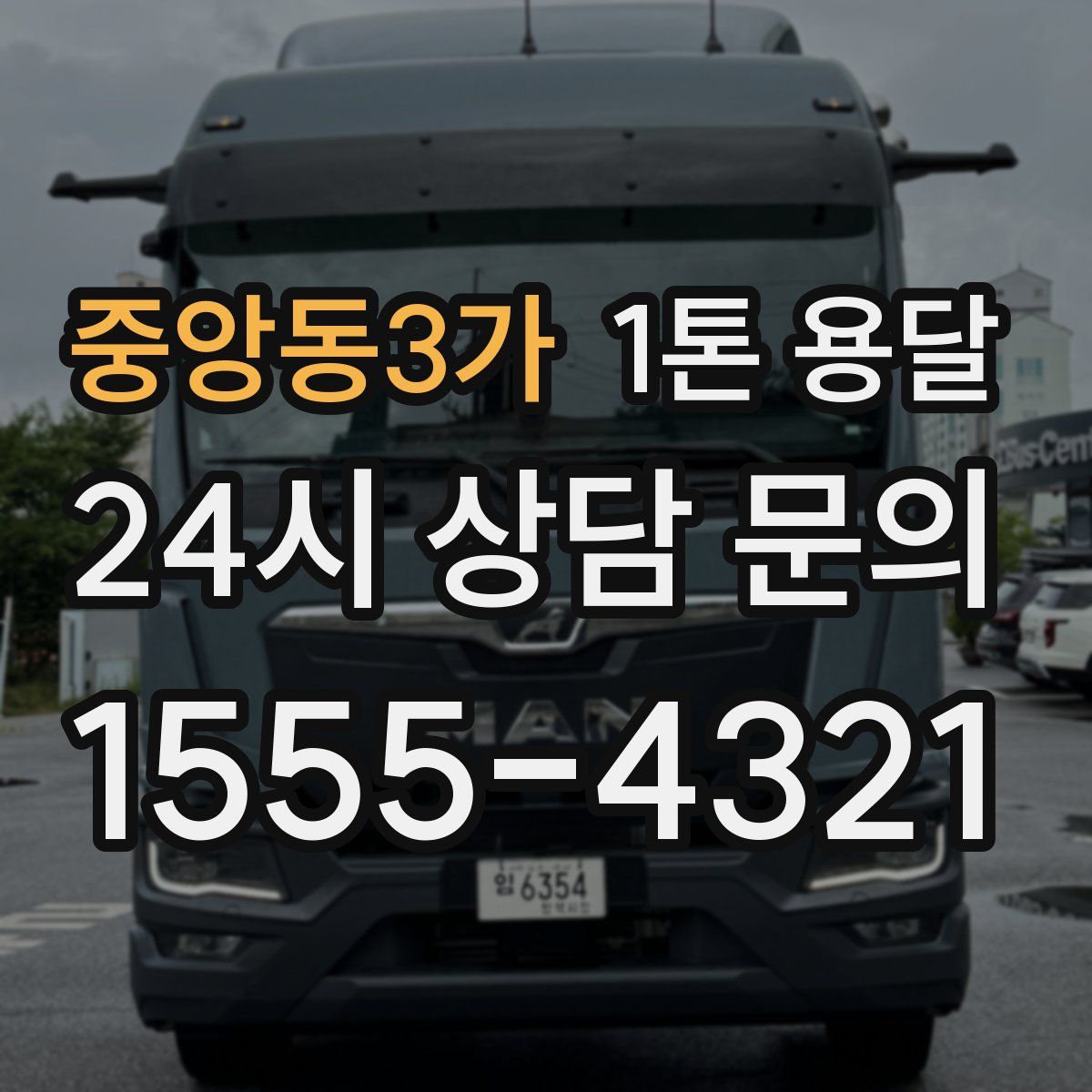 중앙동3가 1톤 용달