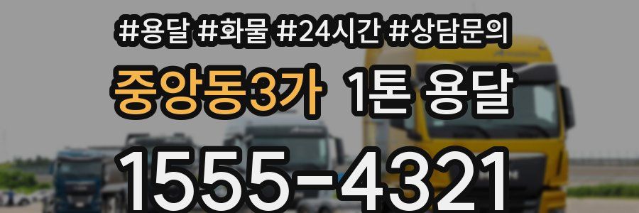 중앙동3가 1톤 용달