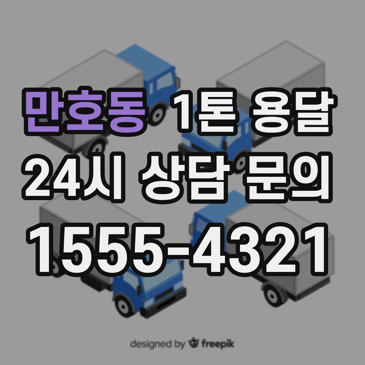 만호동 1톤 용달