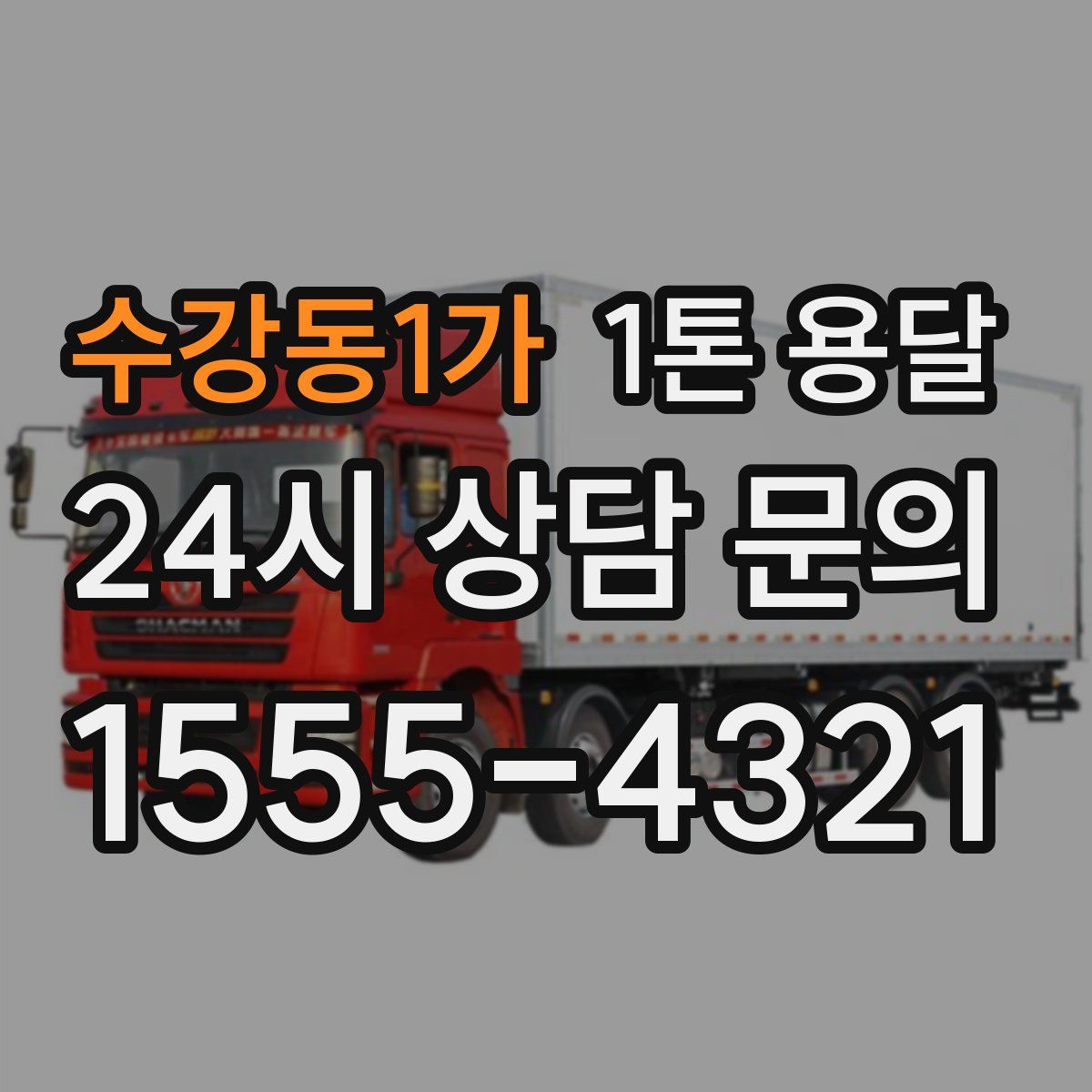 수강동1가 1톤 용달