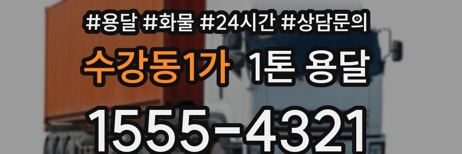 수강동1가 1톤 용달