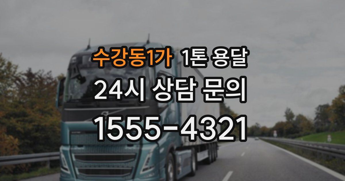 수강동1가 1톤 용달