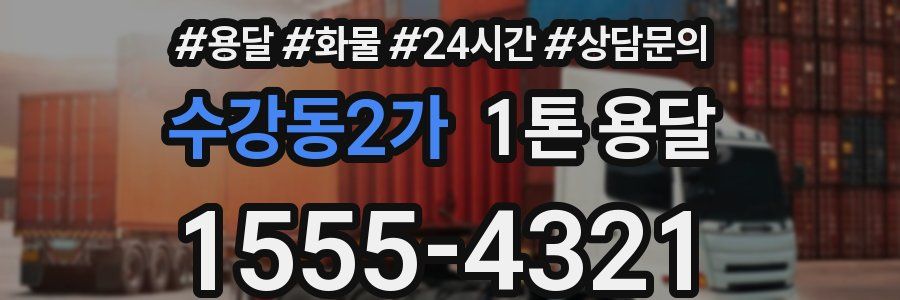 수강동2가 1톤 용달