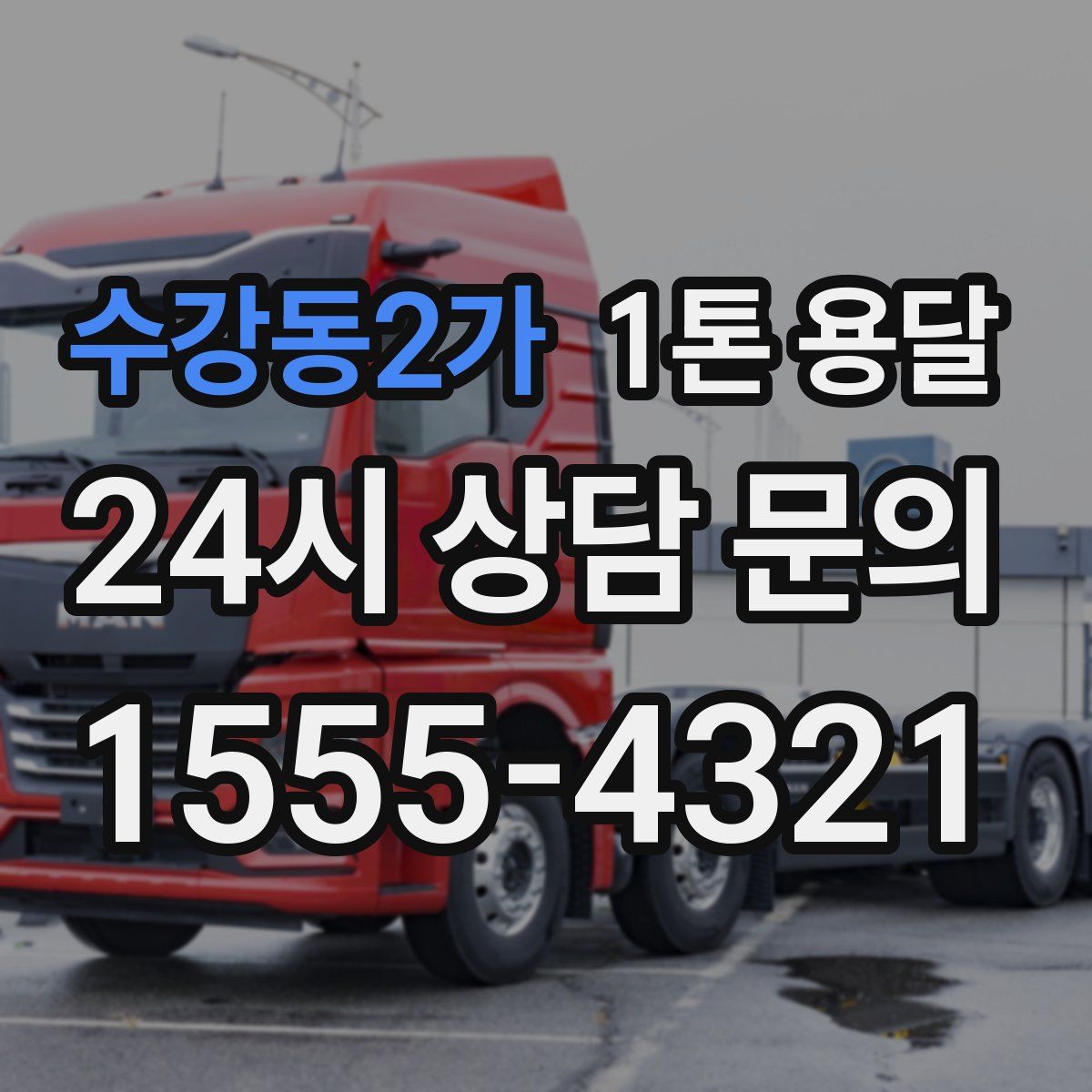 수강동2가 1톤 용달