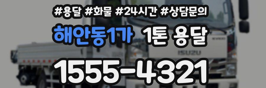 해안동1가 1톤 용달