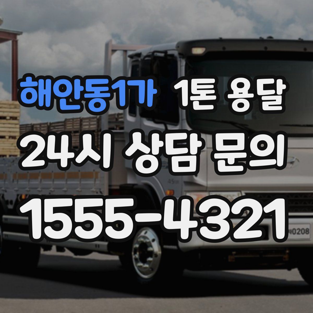 해안동1가 1톤 용달