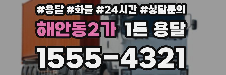 해안동2가 1톤 용달