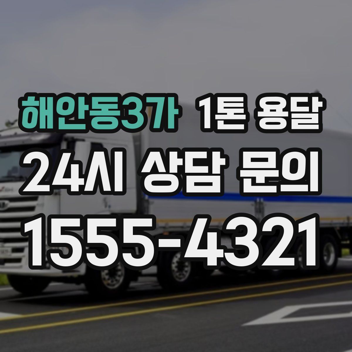 해안동3가 1톤 용달