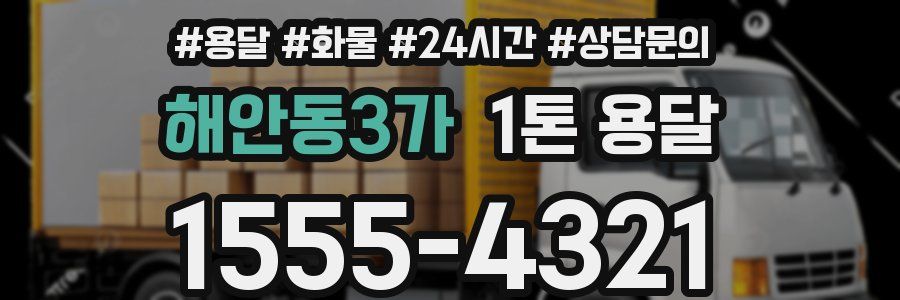 해안동3가 1톤 용달