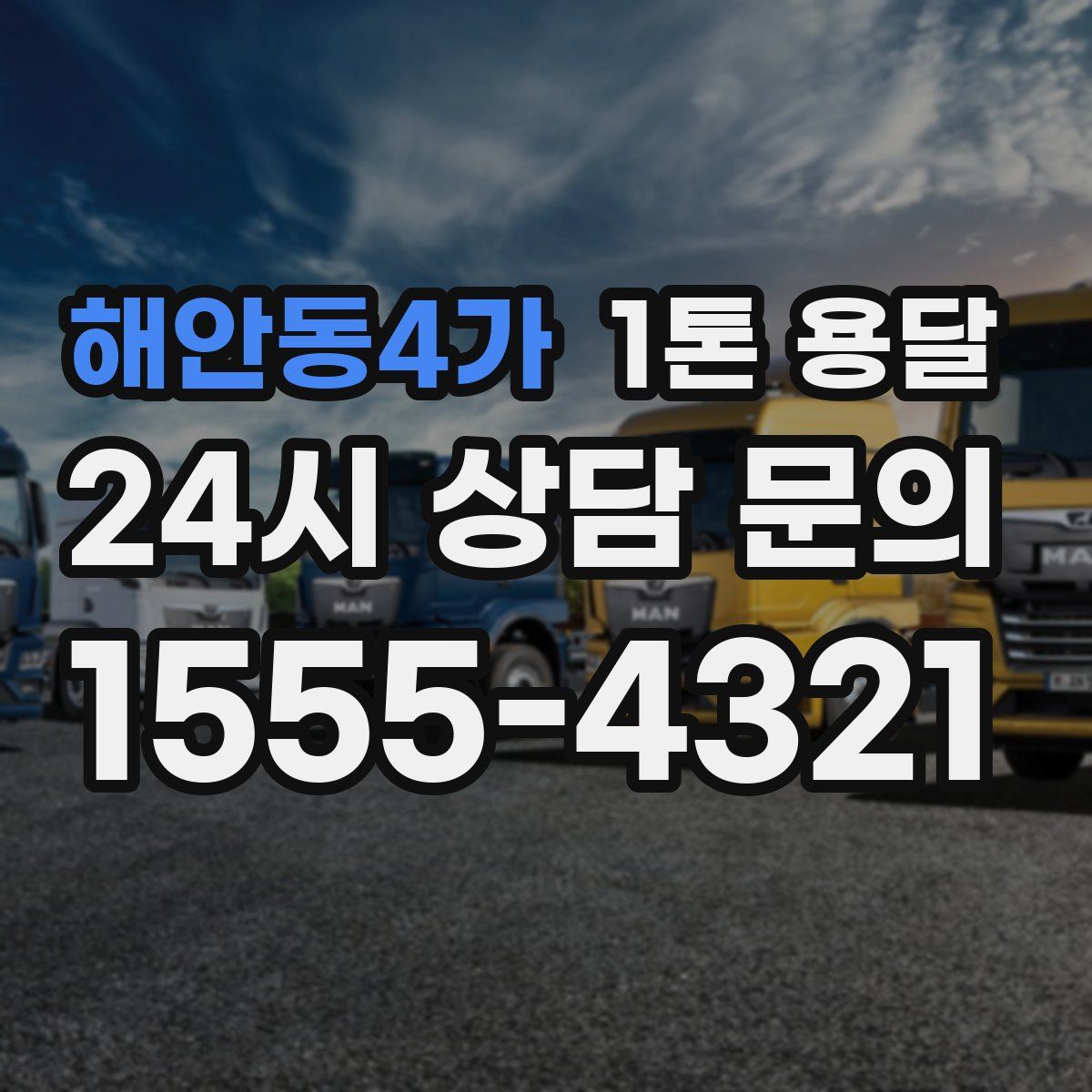 해안동4가 1톤 용달