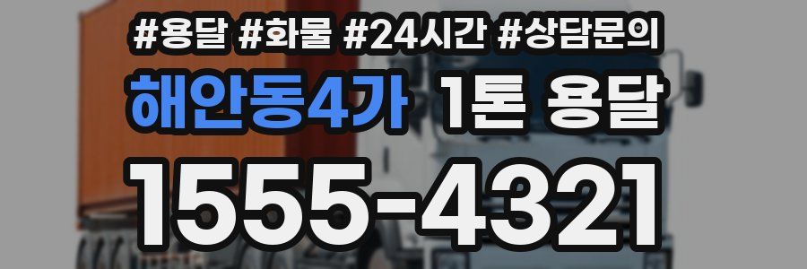 해안동4가 1톤 용달