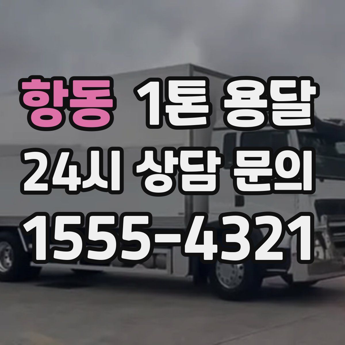 항동 1톤 용달