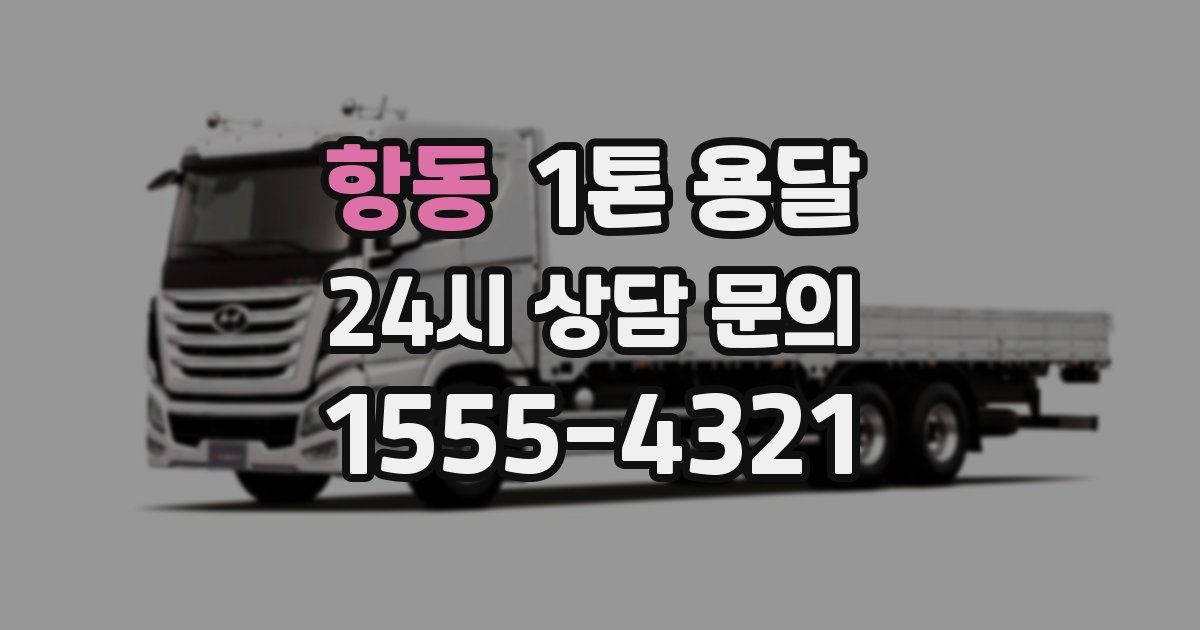 항동 1톤 용달