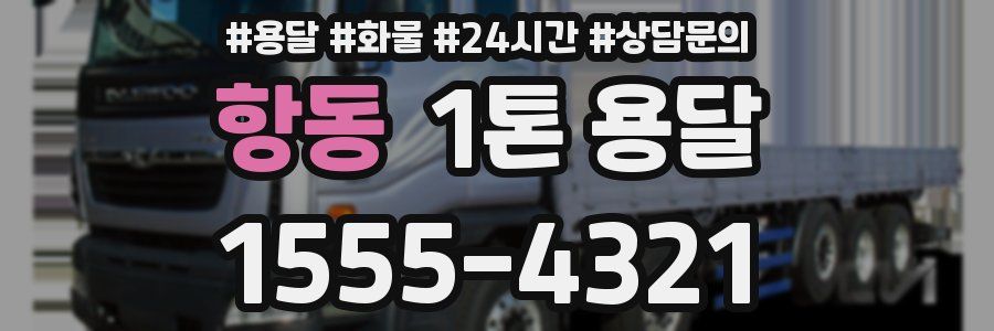 항동 1톤 용달