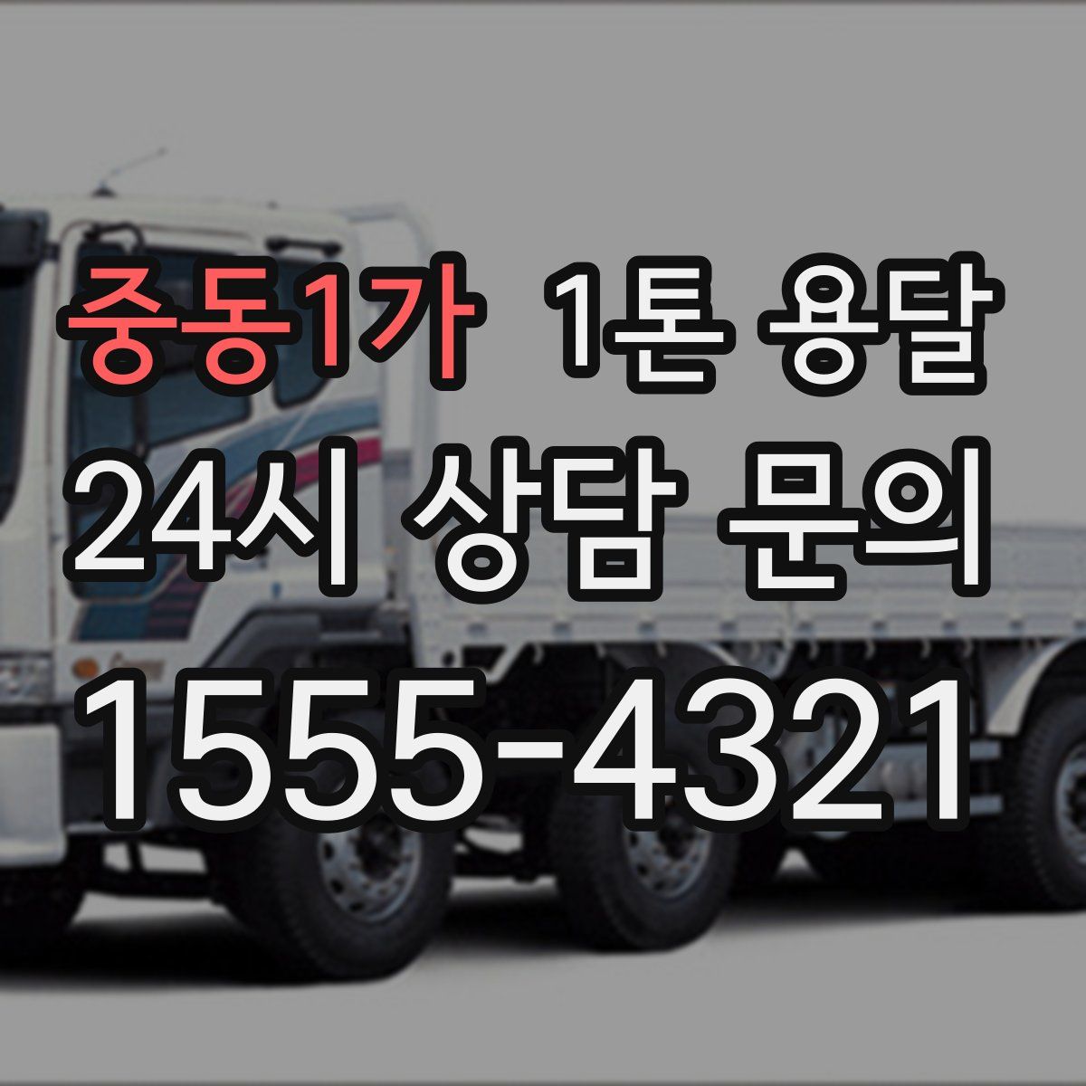 중동1가 1톤 용달