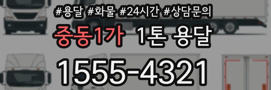 중동1가 1톤 용달