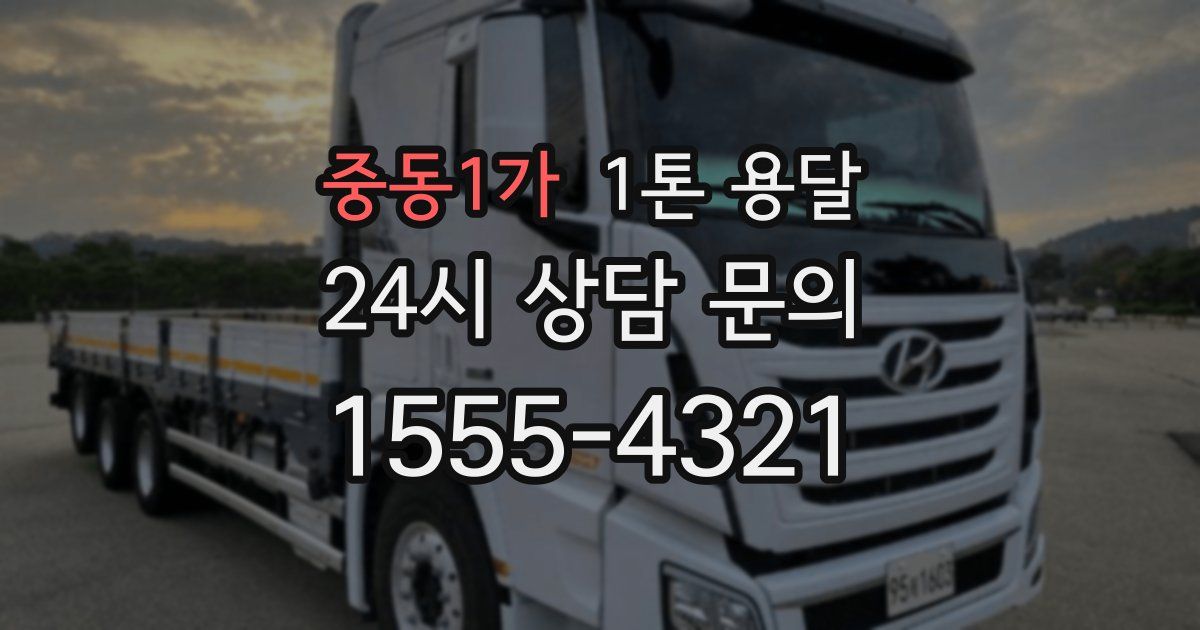 중동1가 1톤 용달