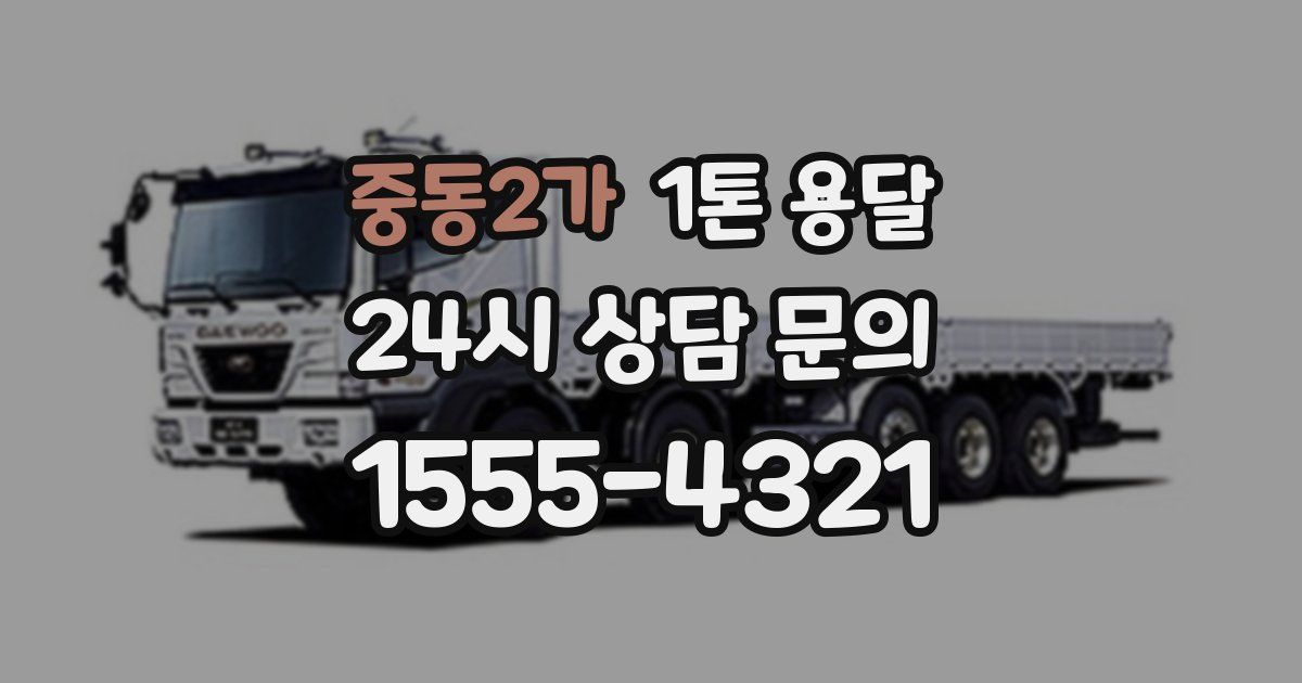 중동2가 1톤 용달
