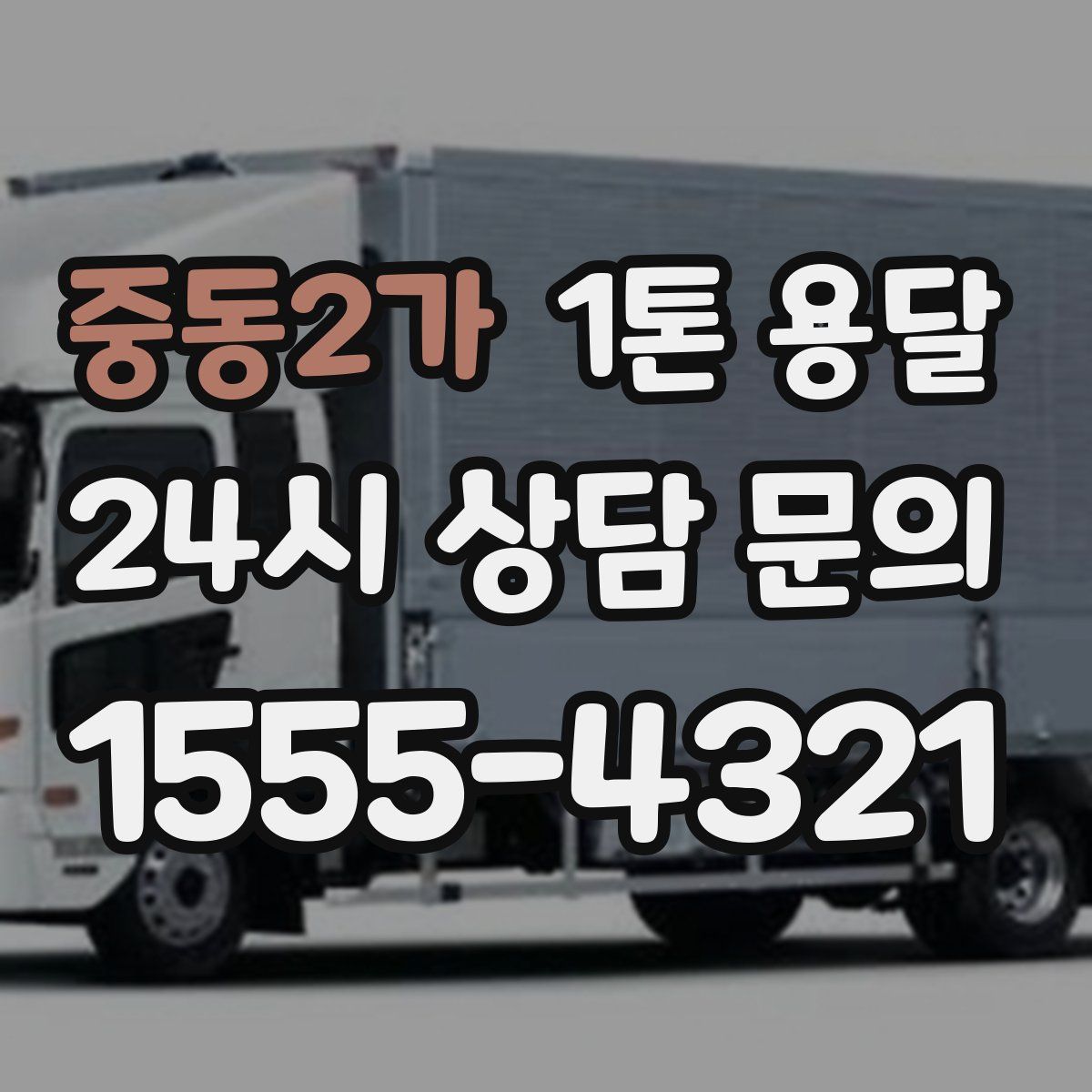 중동2가 1톤 용달