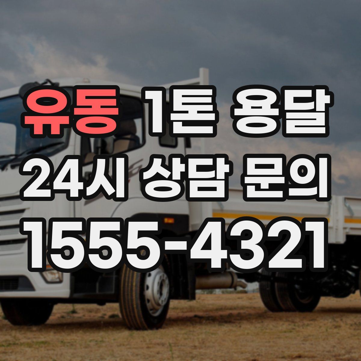 유동 1톤 용달