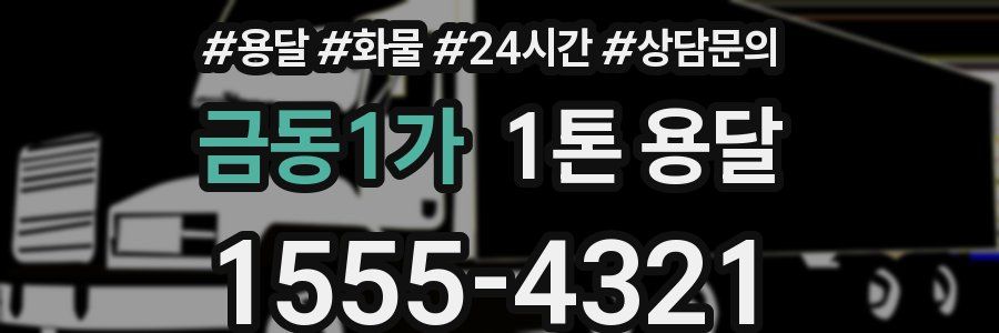 금동1가 1톤 용달