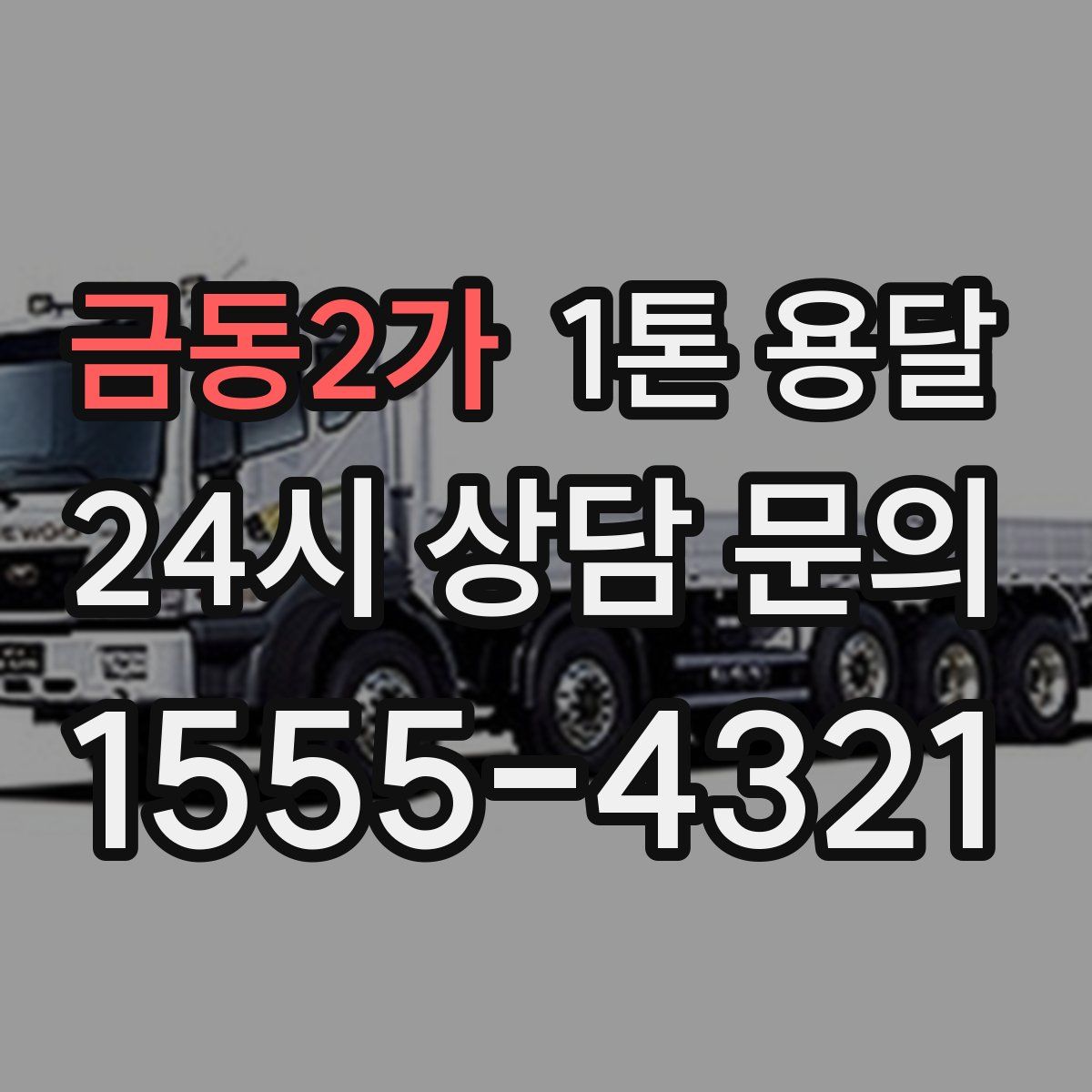 금동2가 1톤 용달