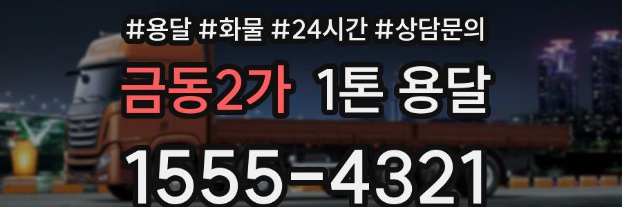 금동2가 1톤 용달