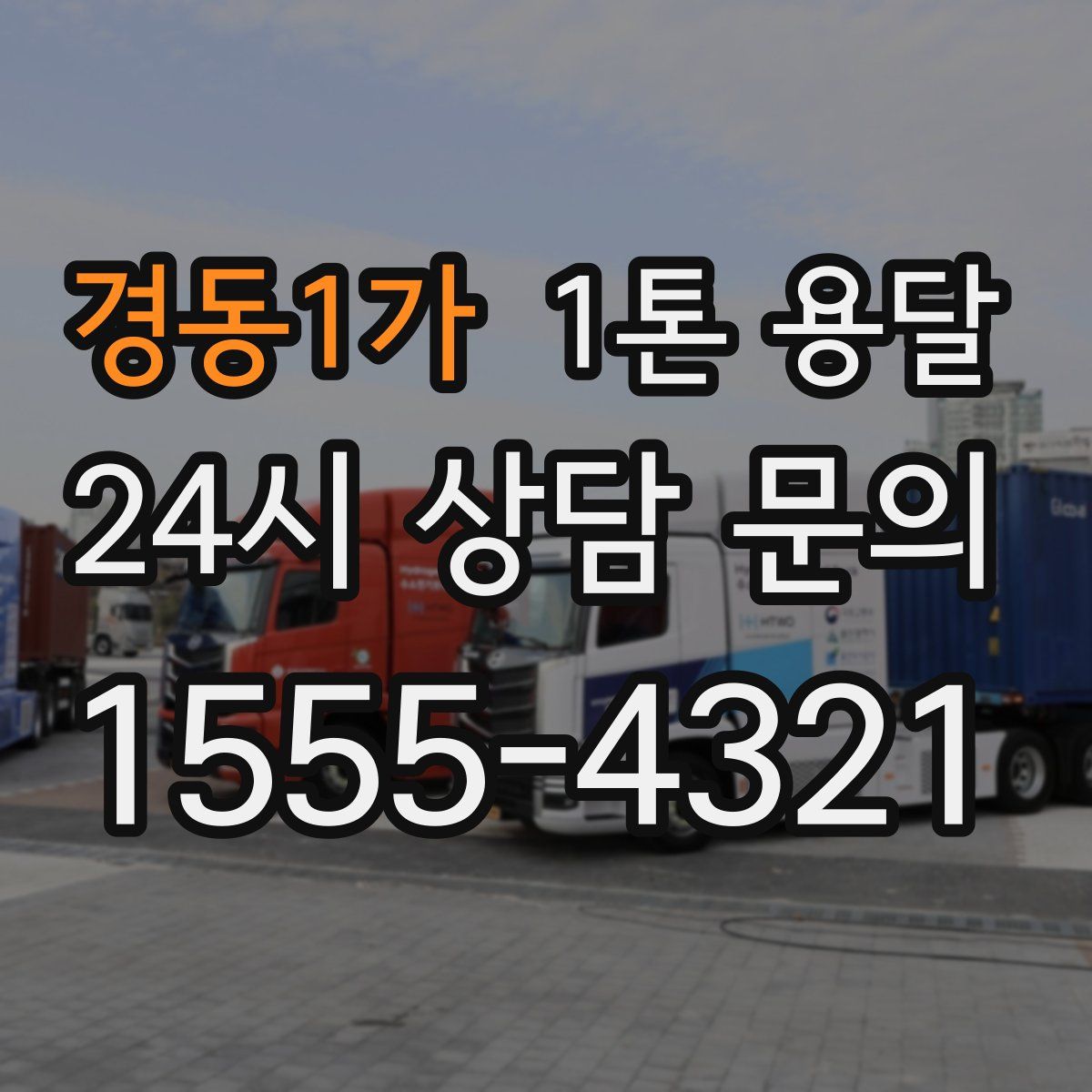 경동1가 1톤 용달