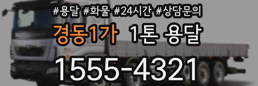경동1가 1톤 용달