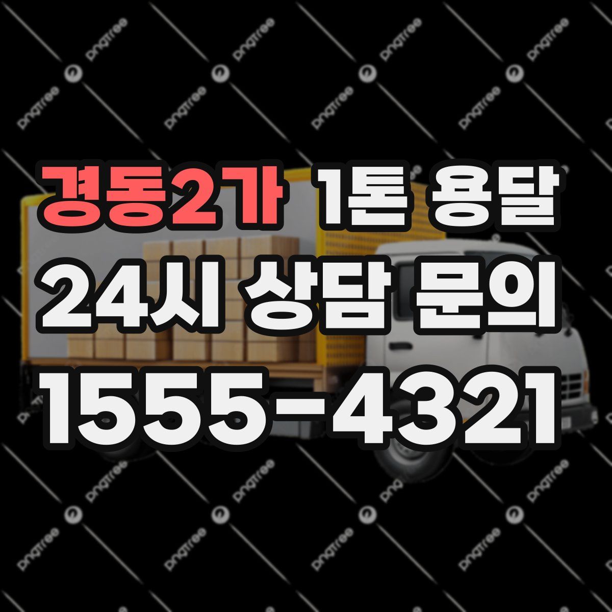 경동2가 1톤 용달