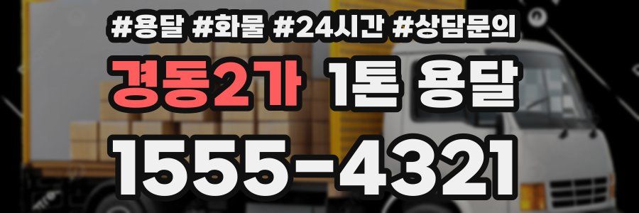 경동2가 1톤 용달