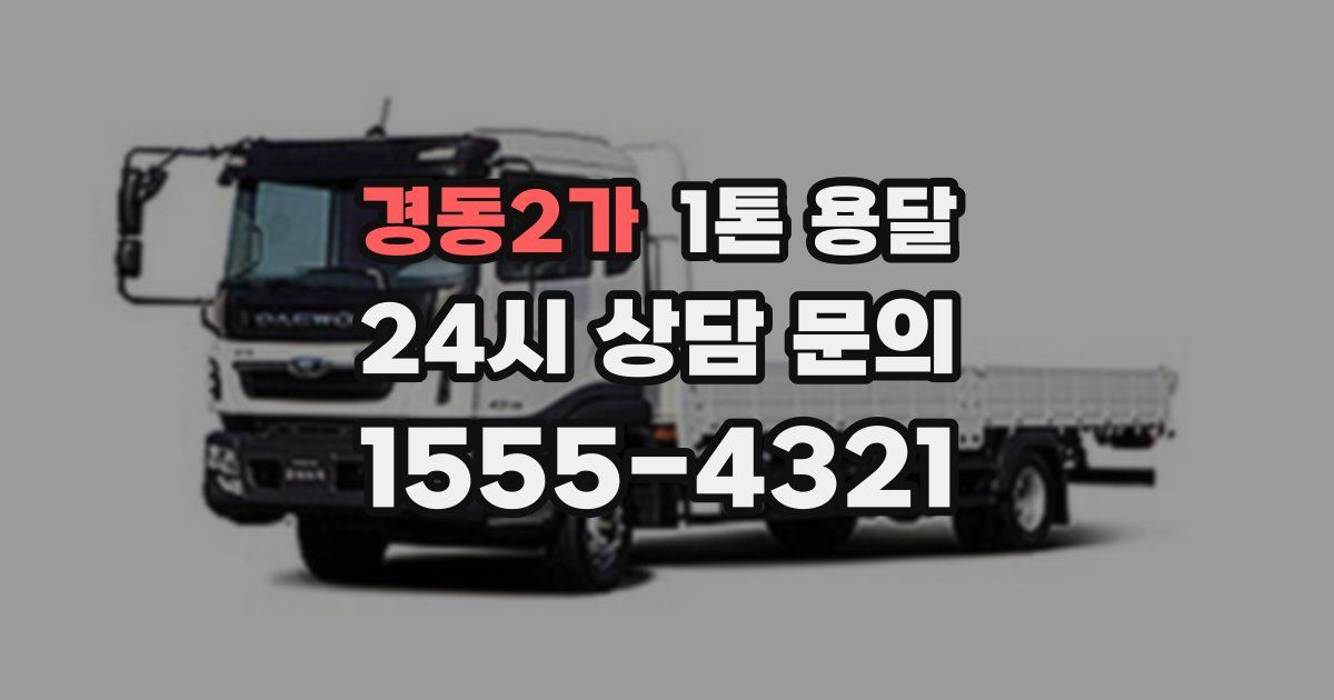 경동2가 1톤 용달