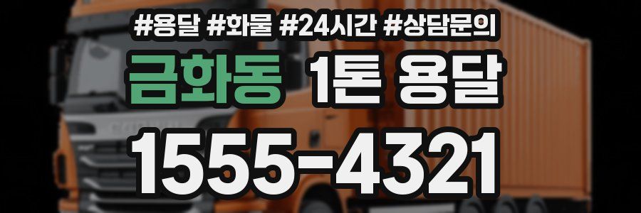 금화동 1톤 용달