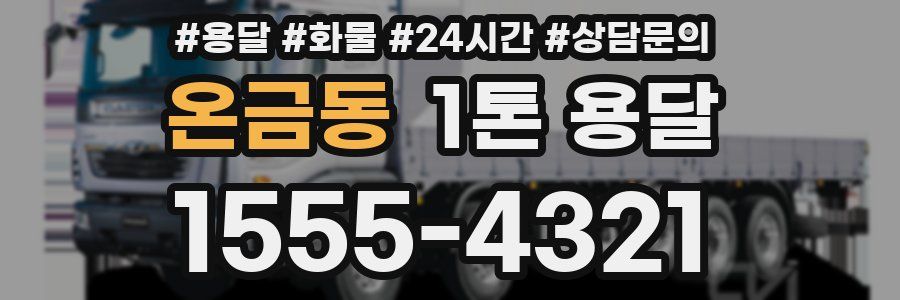 온금동 1톤 용달