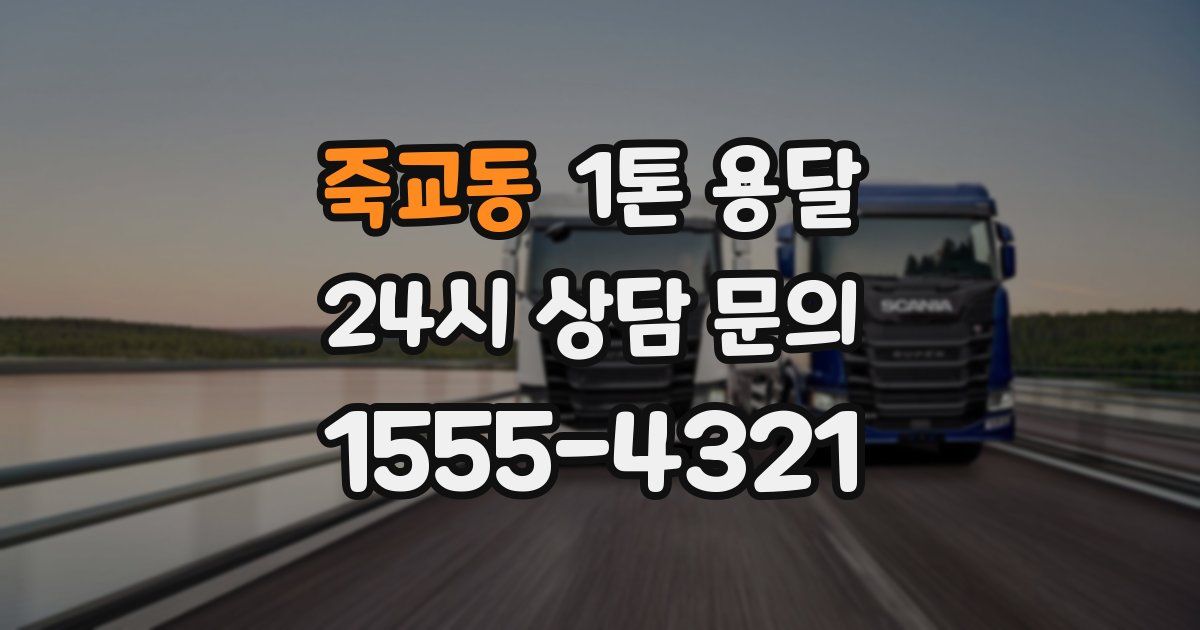 죽교동 1톤 용달