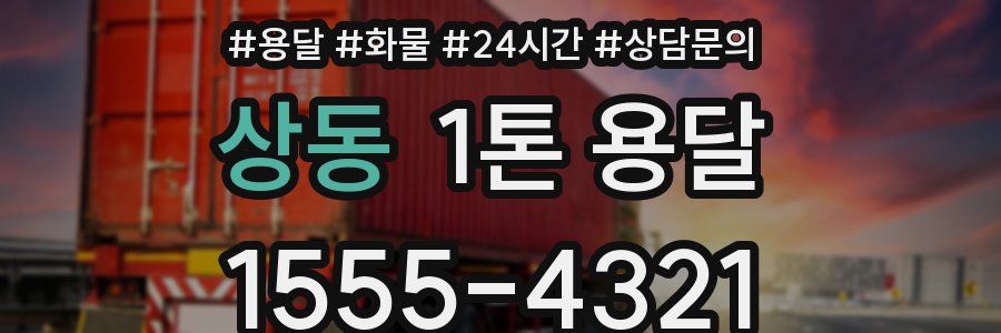 상동 1톤 용달