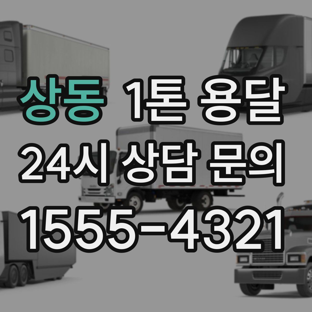 상동 1톤 용달