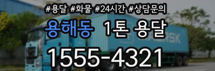 용해동 1톤 용달