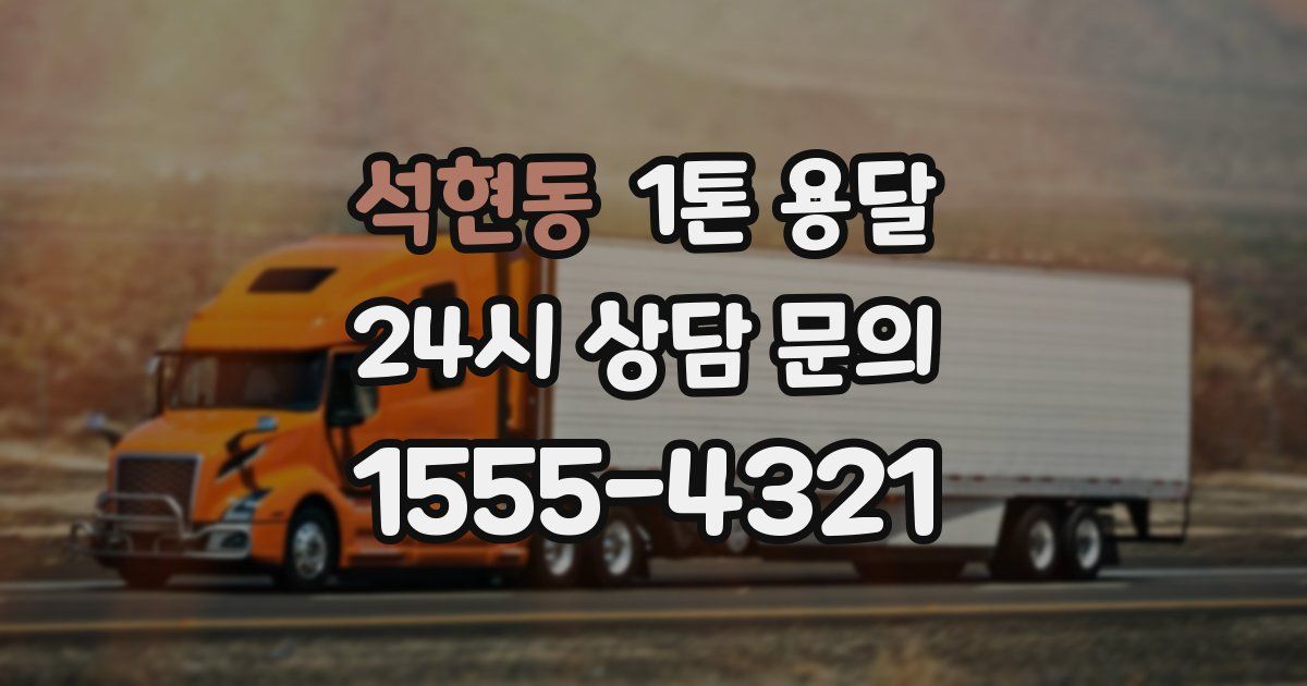 석현동 1톤 용달