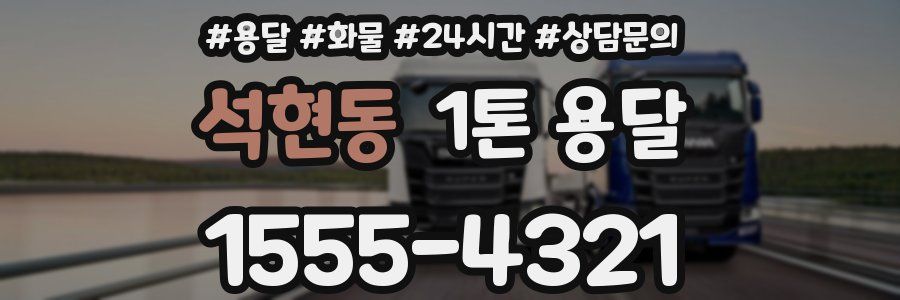 석현동 1톤 용달