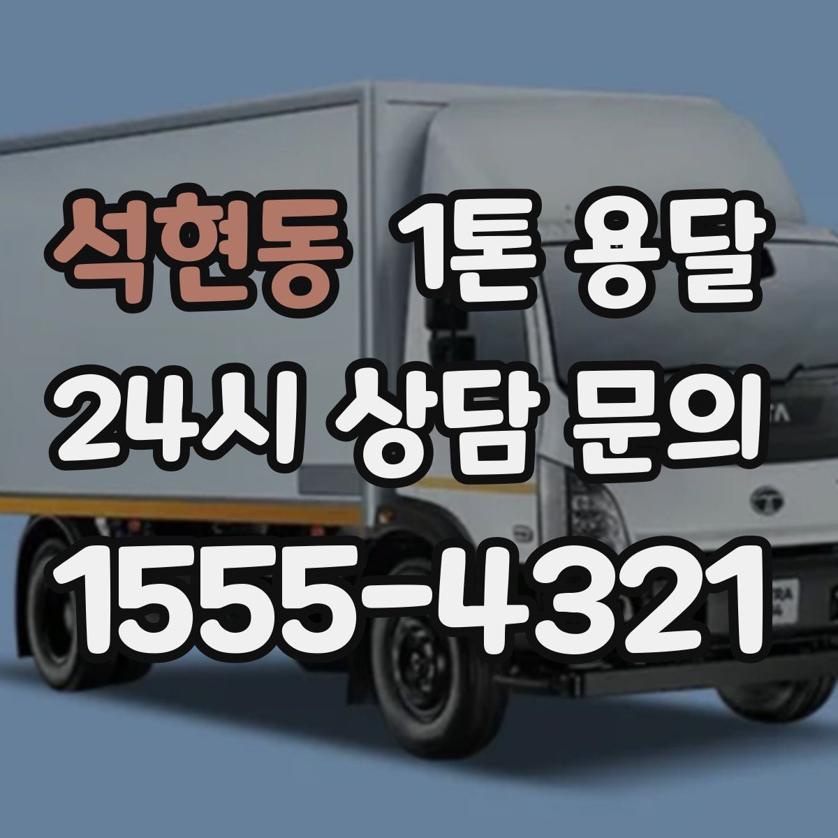 석현동 1톤 용달