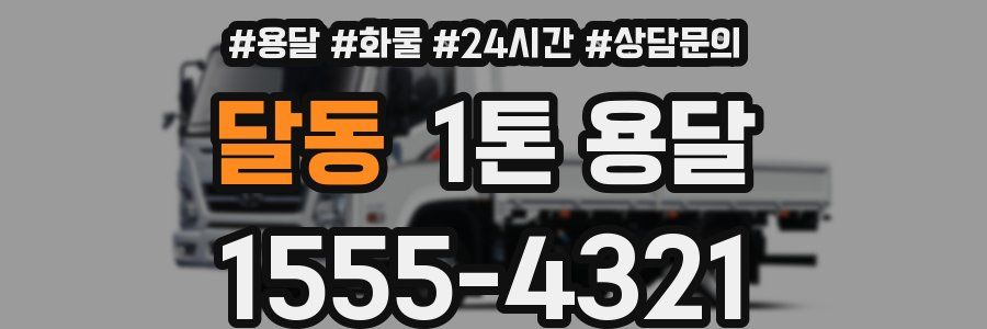 달동 1톤 용달