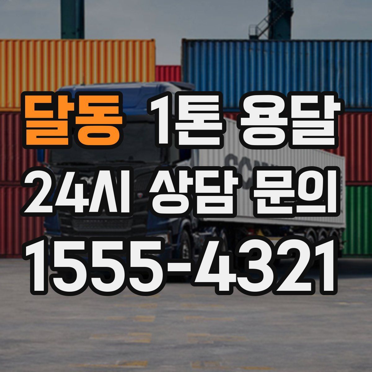 달동 1톤 용달