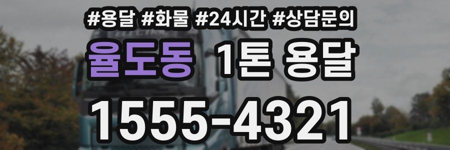 율도동 1톤 용달