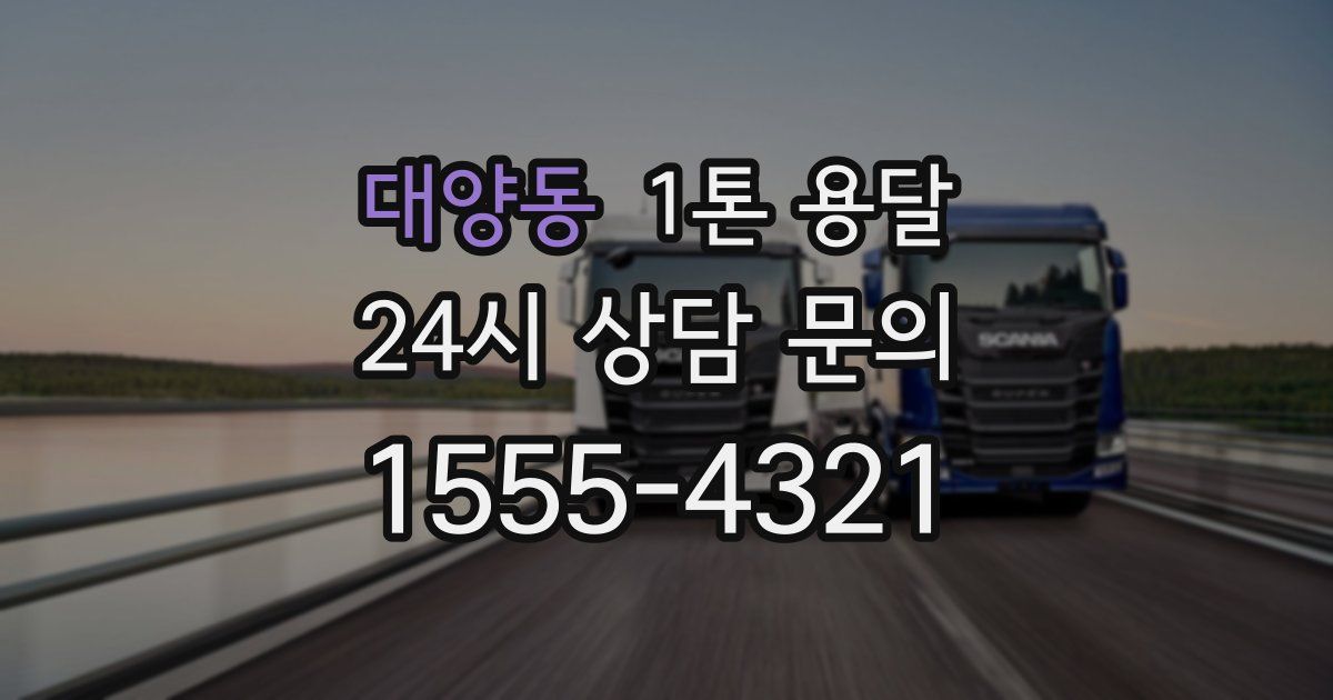 대양동 1톤 용달