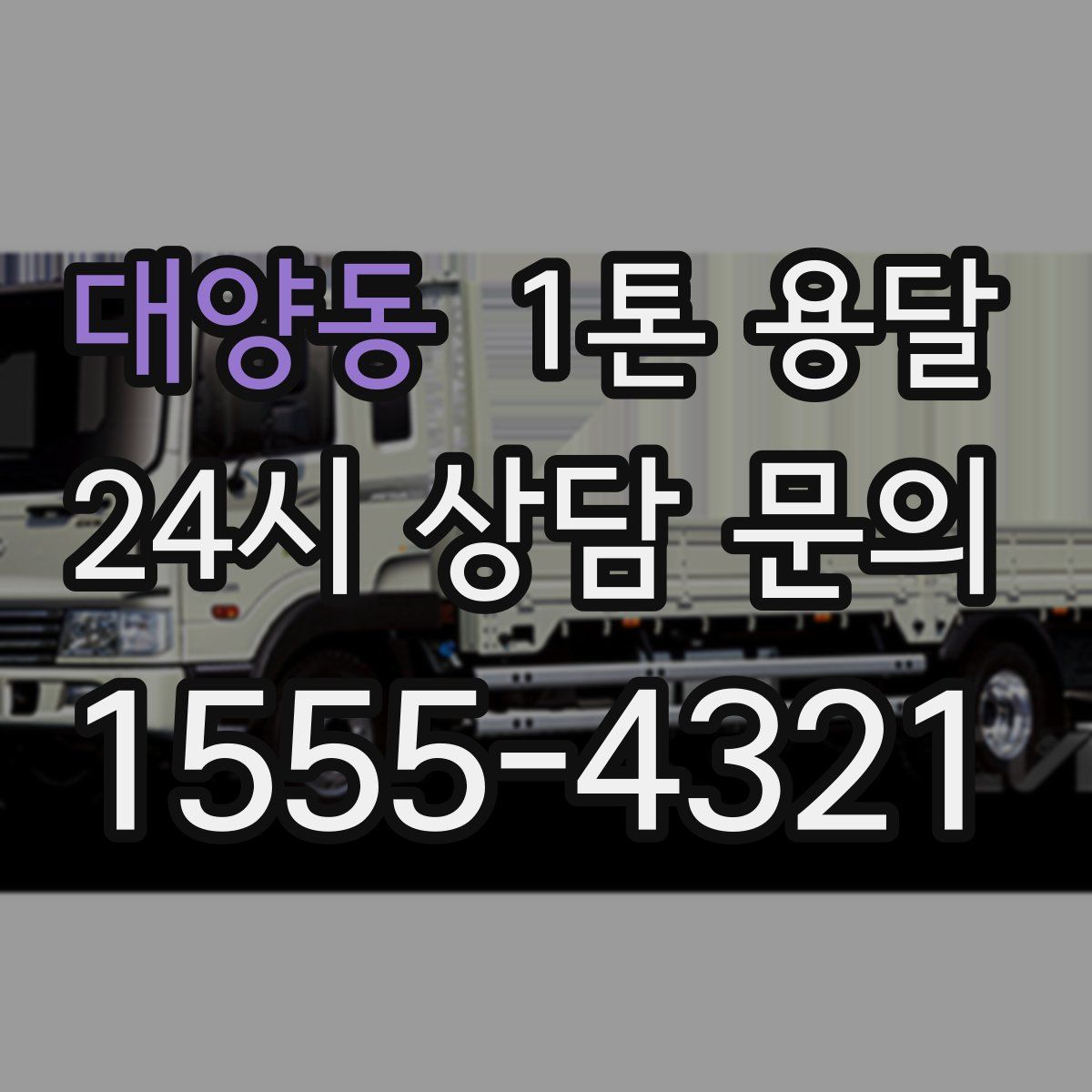 대양동 1톤 용달