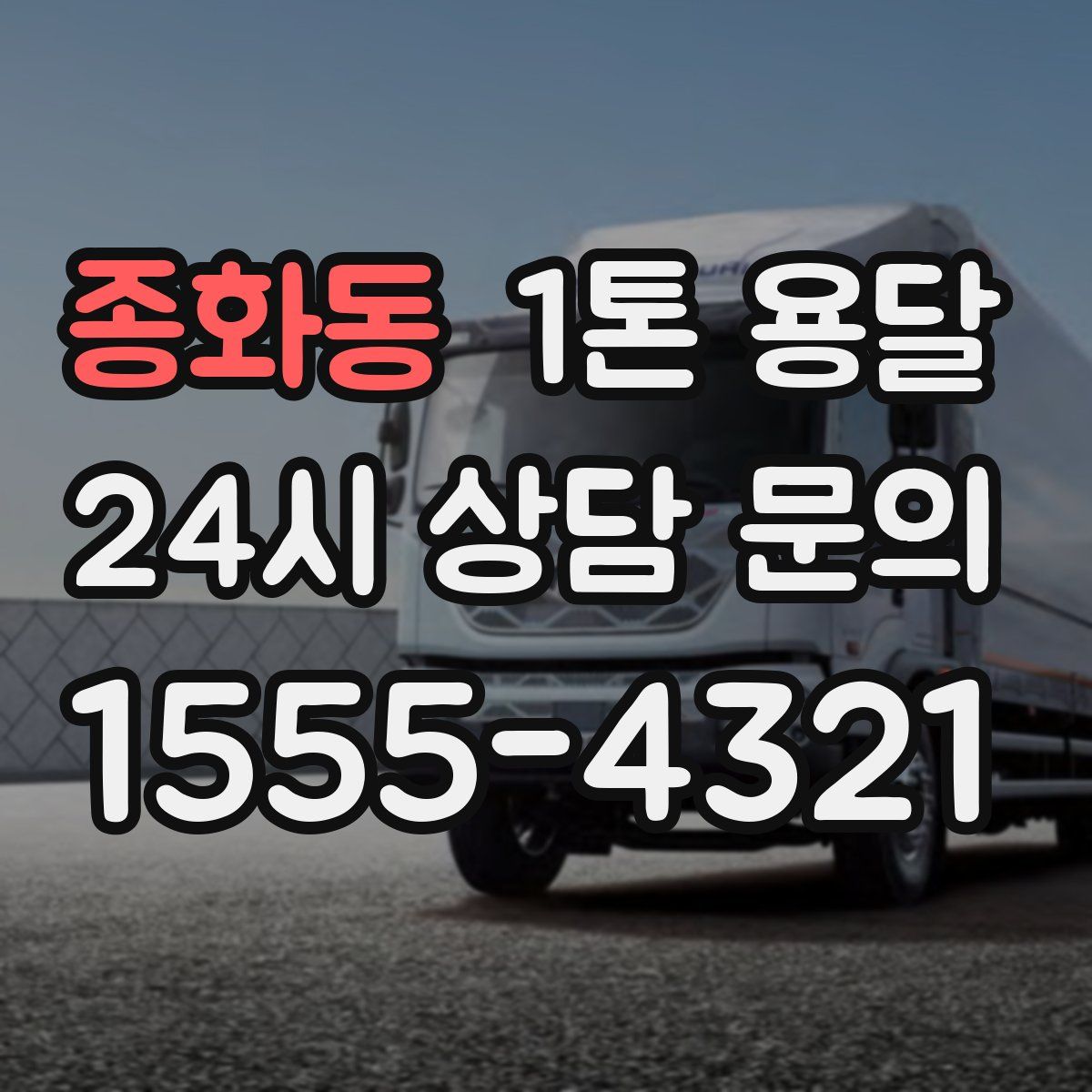 종화동 1톤 용달