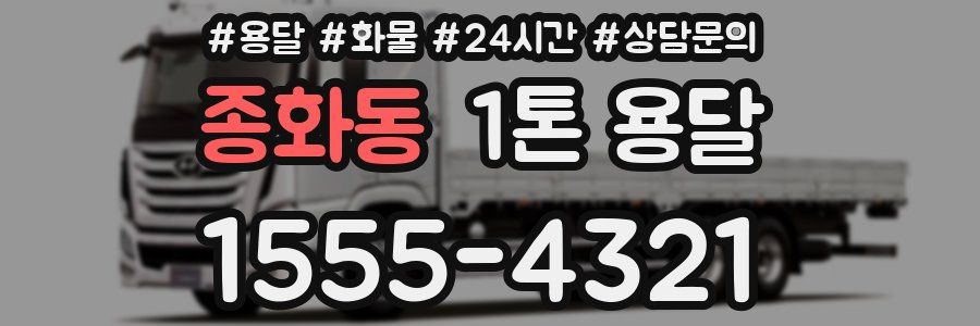 종화동 1톤 용달