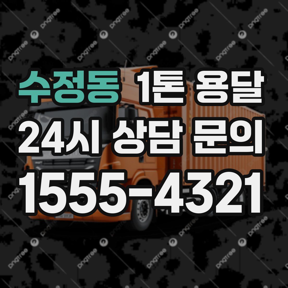 수정동 1톤 용달