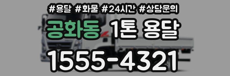 공화동 1톤 용달